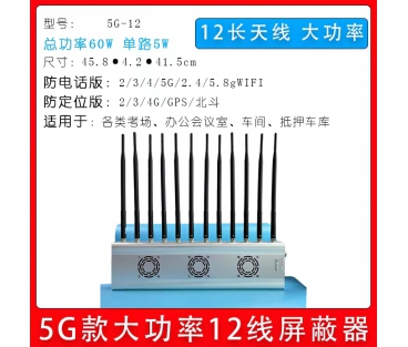 掌盾5G-12信号屏蔽器